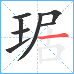 琚笔顺分解图片8