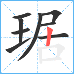 琚笔顺分解图片9