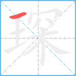 琛笔顺分解图片1