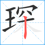 琛笔顺分解图片10