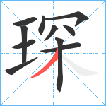 琛笔顺分解图片11