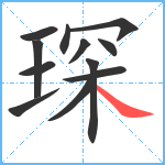 琛笔顺分解图片12