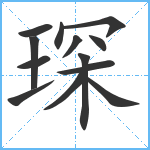 琛笔顺分解图片13