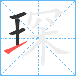 琛笔顺分解图片4