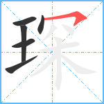 琛笔顺分解图片6