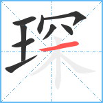 琛笔顺分解图片9