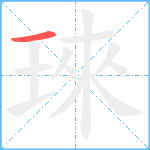 琜笔顺分解图片1