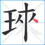 琜笔顺分解图片10