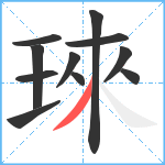 琜笔顺分解图片11