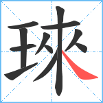 琜笔顺分解图片12