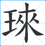 琜笔顺分解图片13