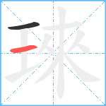 琜笔顺分解图片2