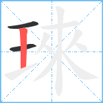 琜笔顺分解图片3