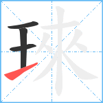 琜笔顺分解图片4