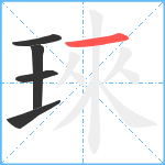 琜笔顺分解图片5