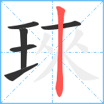 琜笔顺分解图片6