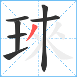 琜笔顺分解图片7