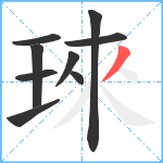 琜笔顺分解图片9