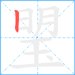 琞笔顺分解图片1