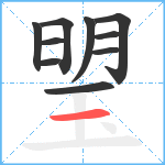 琞笔顺分解图片10