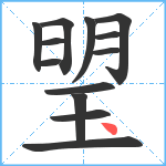 琞笔顺分解图片13