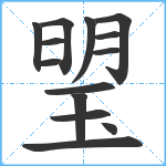 琞笔顺分解图片14