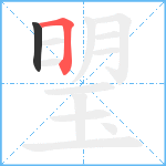 琞笔顺分解图片2