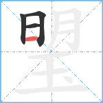 琞笔顺分解图片4