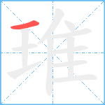 琟笔顺分解图片1