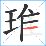 琟笔顺分解图片10