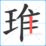 琟笔顺分解图片11