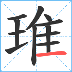 琟笔顺分解图片12