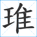 琟笔顺分解图片13