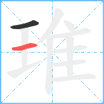 琟笔顺分解图片2