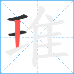 琟笔顺分解图片3