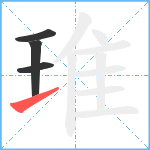 琟笔顺分解图片4