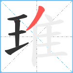 琟笔顺分解图片5