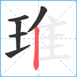 琟笔顺分解图片6