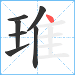 琟笔顺分解图片7