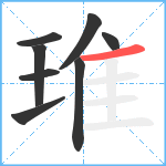 琟笔顺分解图片8