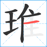 琟笔顺分解图片9