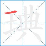 琠笔顺分解图片1