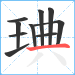 琠笔顺分解图片10