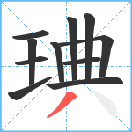 琠笔顺分解图片11