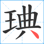 琠笔顺分解图片12