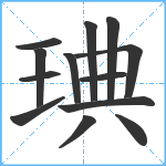 琠笔顺分解图片13