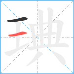 琠笔顺分解图片2