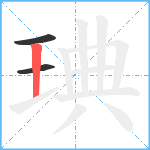 琠笔顺分解图片3