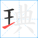 琠笔顺分解图片4