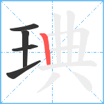 琠笔顺分解图片5